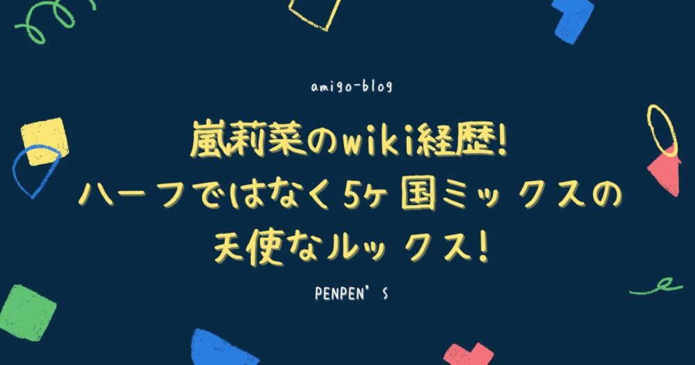 嵐莉菜のwikiブログのアイキャッチ画像