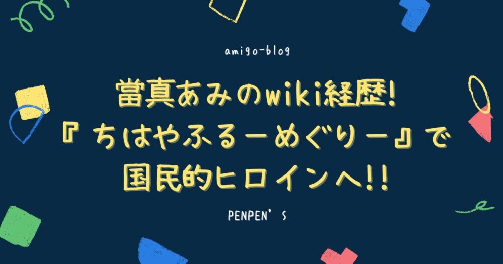 當真あみのwiki経歴ブログのアイキャッチ画像